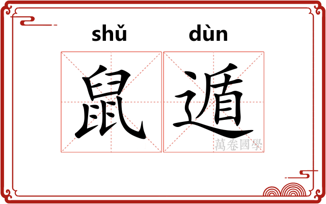 鼠遁