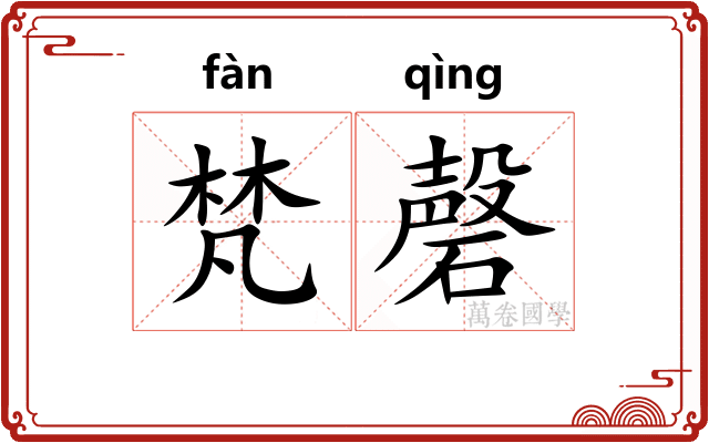 梵磬