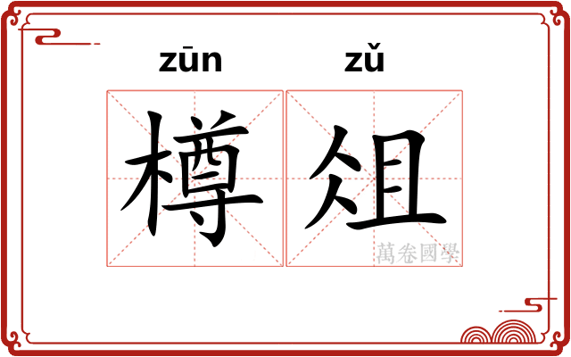 樽俎 樽俎