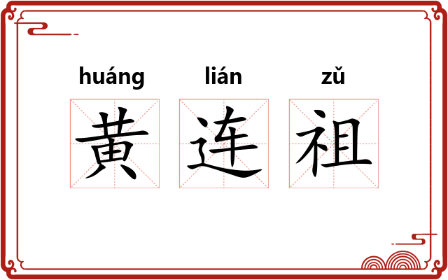 黄连祖 黄连祖