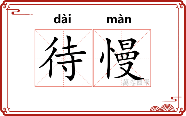 待慢