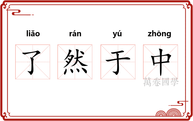 了然于中