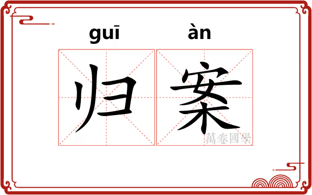 归案