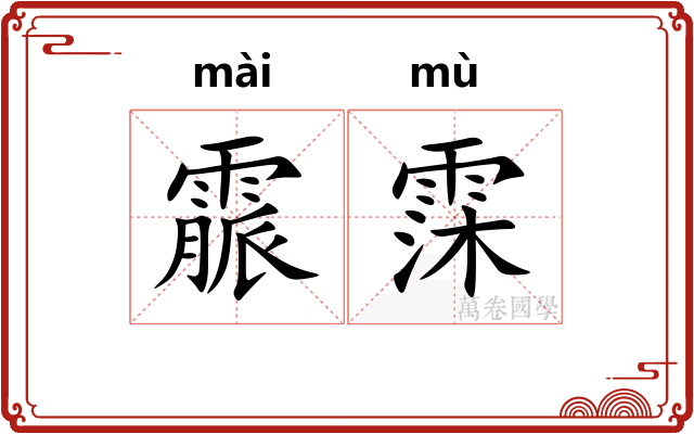 霢霂