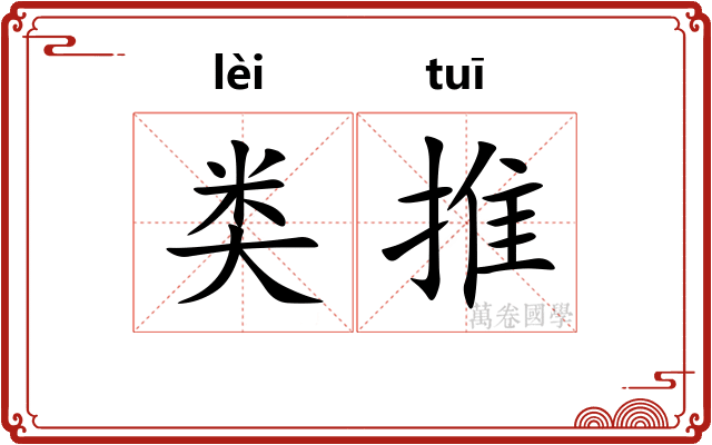 类推 类推
