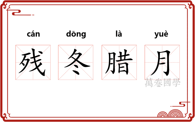 残冬腊月