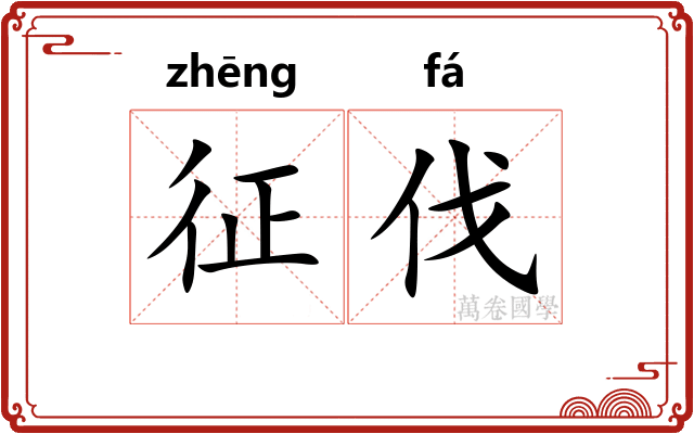 征伐 征伐