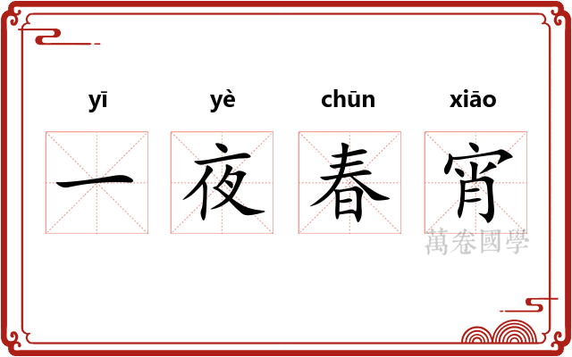 一夜春宵