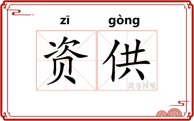 资供
