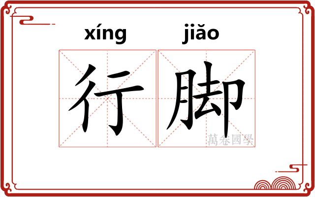 行脚