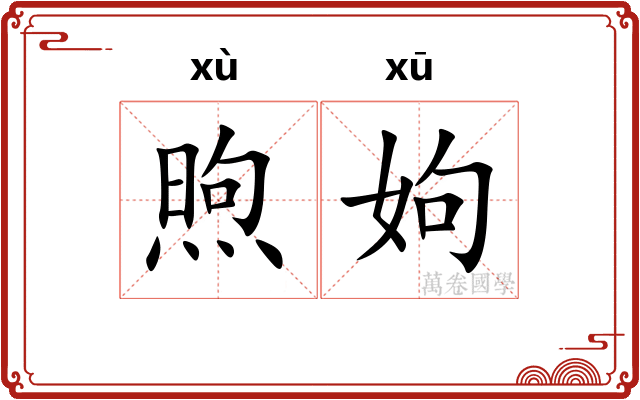 煦姁