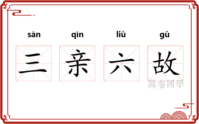 三亲六故