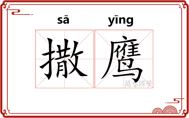 撒鹰