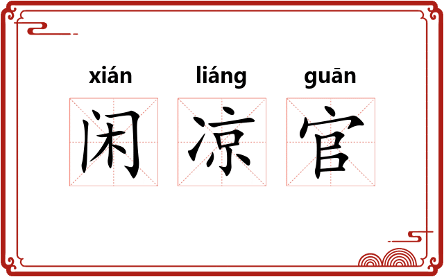 闲凉官 闲凉官