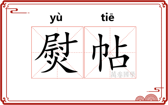 熨帖