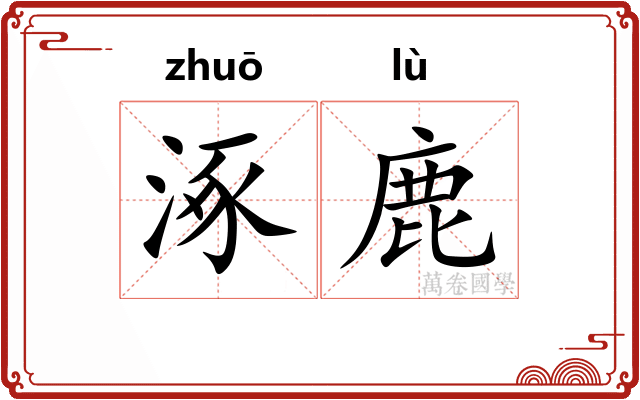 涿鹿