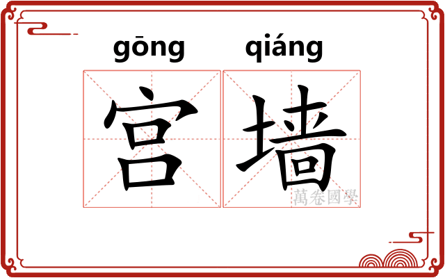 宫墙