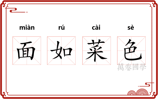 面如菜色