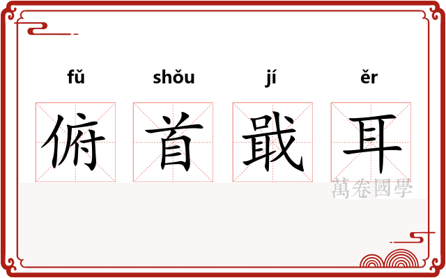 俯首戢耳