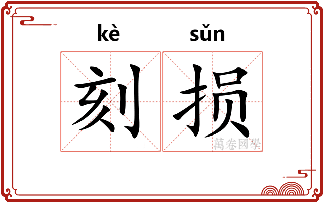 刻损 刻损