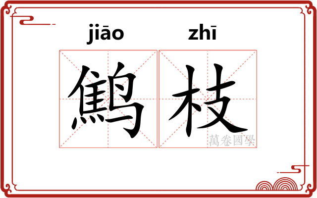 鹪枝