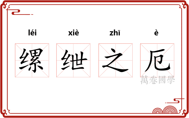 缧绁之厄