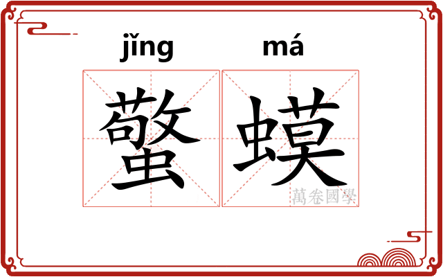 蟼蟆