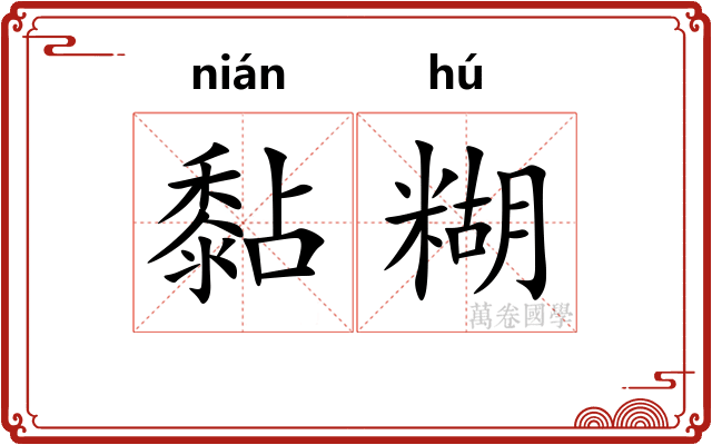 黏糊