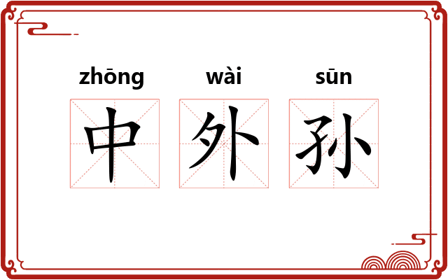 中外孙