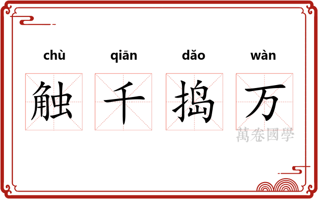 触千捣万