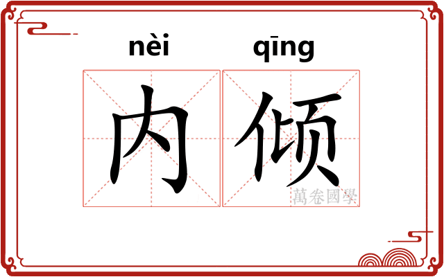 内倾