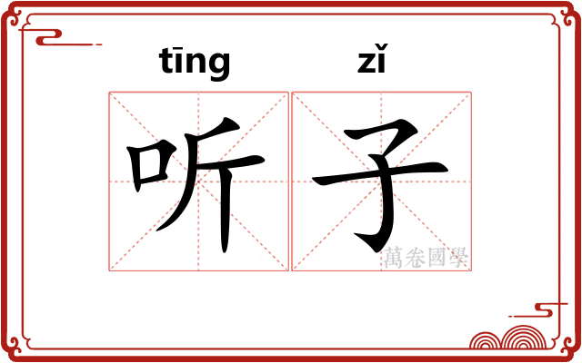 听子 听子