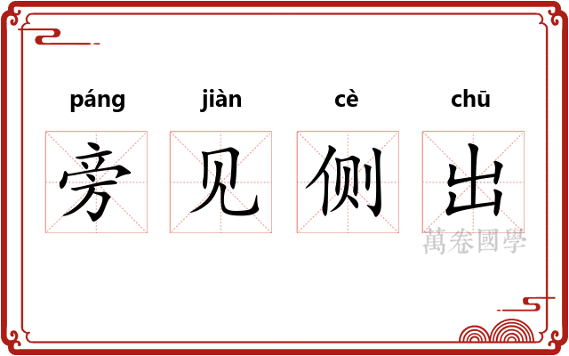 旁见侧出