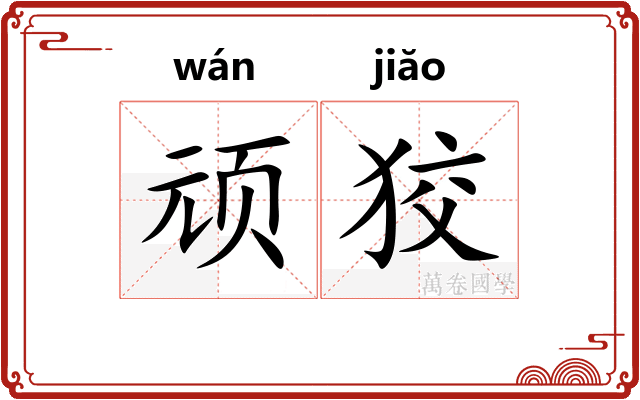顽狡