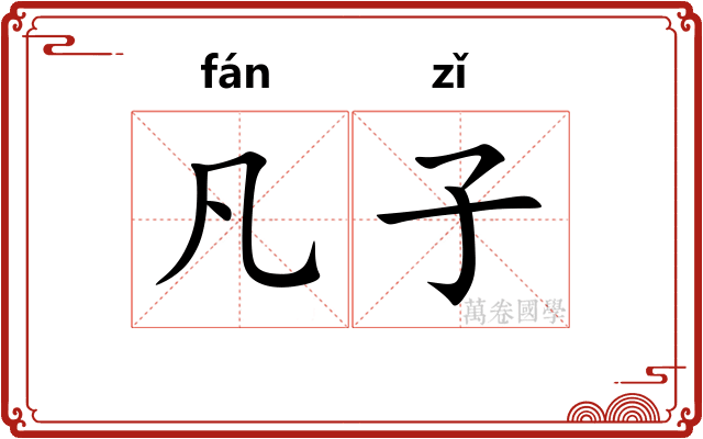凡子