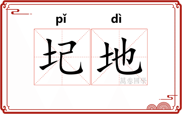 圮地