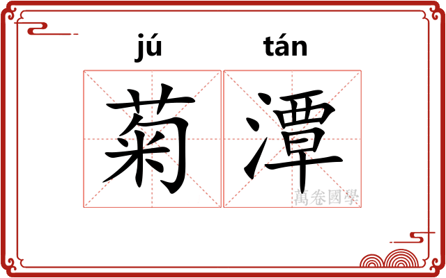 菊潭