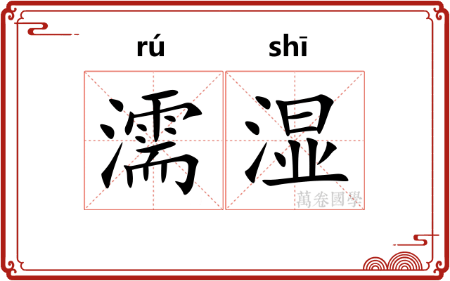 濡湿