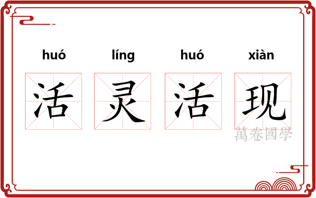 活灵活现