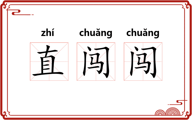 直闯闯