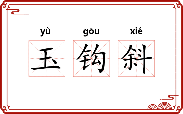 玉钩斜 玉钩斜