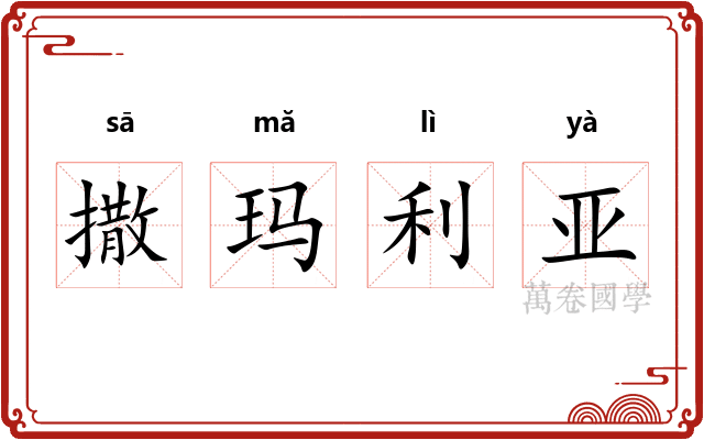 撒玛利亚 撒玛利亚