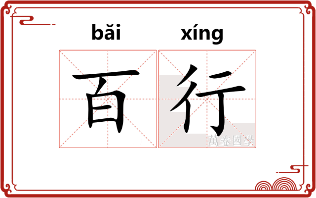 百行