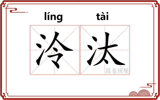 泠汰