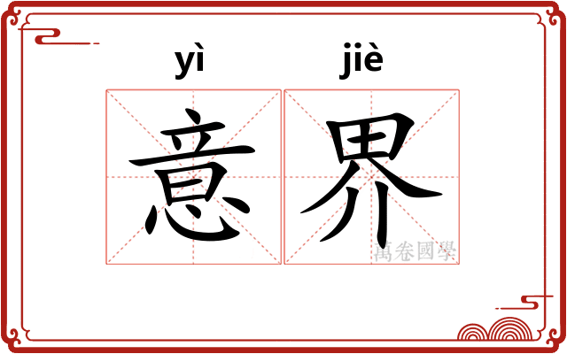 意界 意界