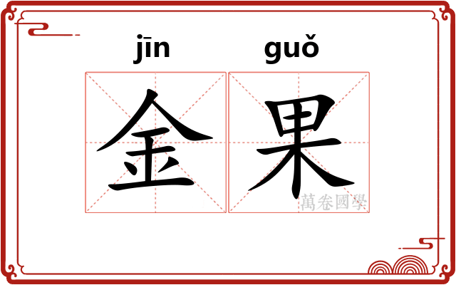 金果