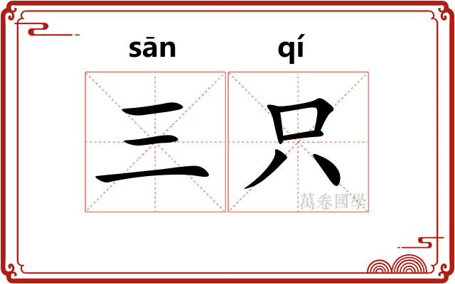 三只