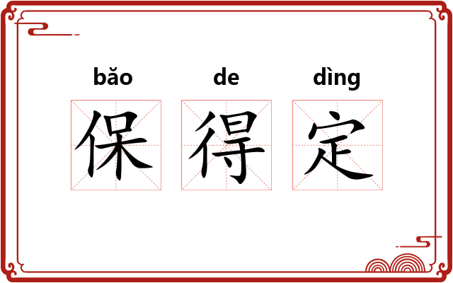 保得定