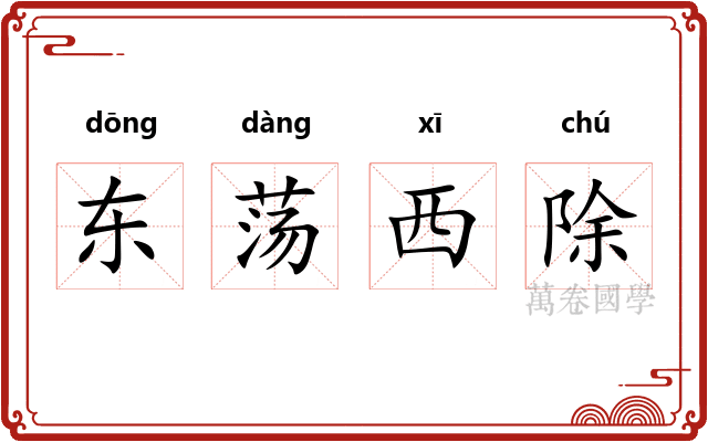 东荡西除