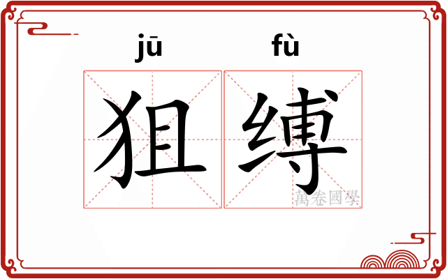 狙缚